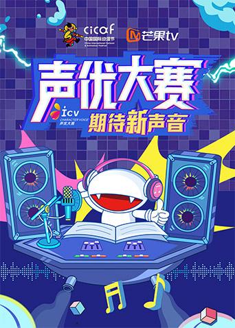 第十六届中国国际动漫节声优大赛封面图