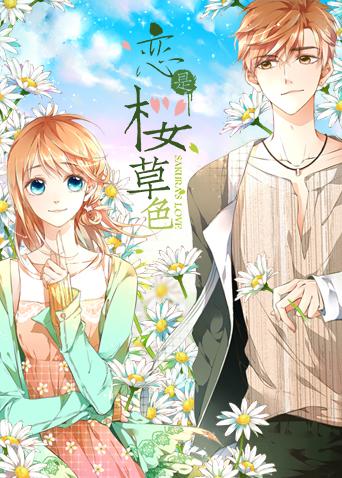 恋是樱草色封面图