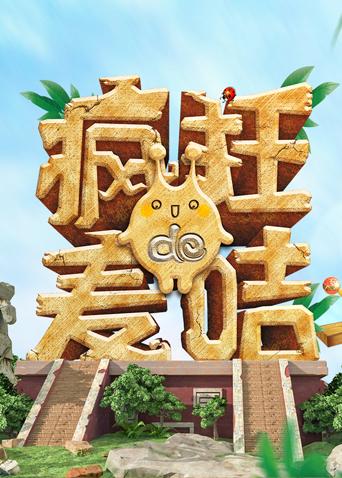 疯狂的麦咭第七季封面图