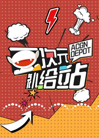 二次元补给站封面图