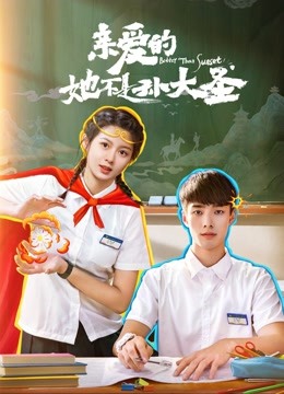 亲爱的她不是孙大圣封面图