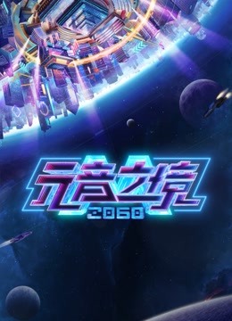 2060元音之境封面图