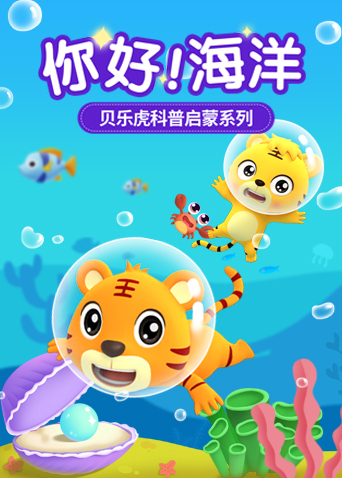 贝乐虎科普启蒙系列之你好海洋封面图