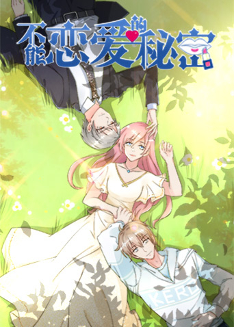 不能恋爱的秘密第二季封面图