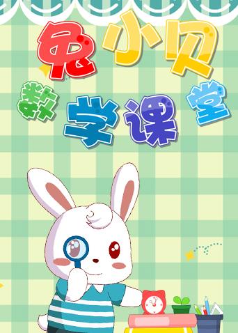 兔小贝数学课堂封面图