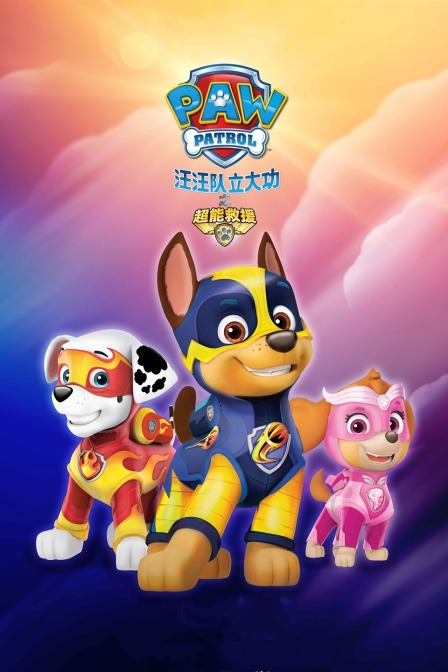 汪汪队立大功之超能救援封面图