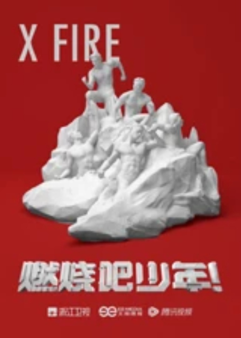 燃烧吧少年封面图