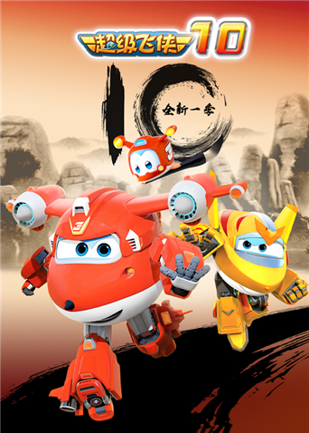 超级飞侠第十季封面图