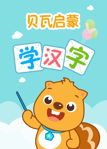 贝瓦启蒙学汉字封面图