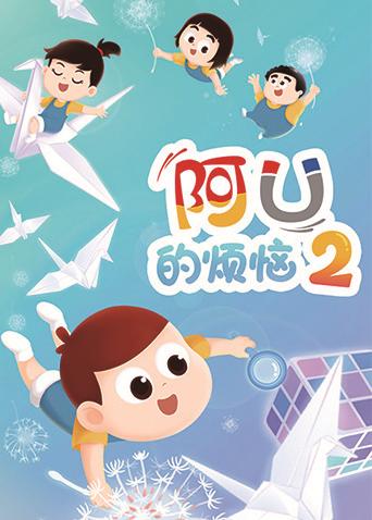 阿U的烦恼第二季封面图