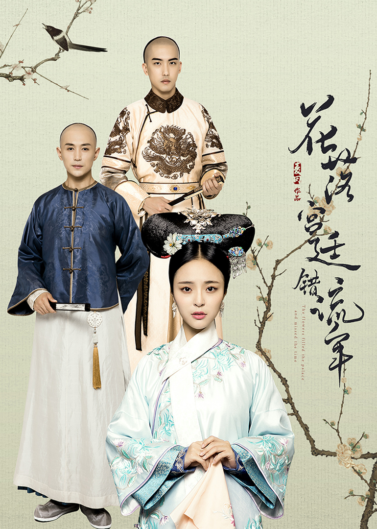 花落宫廷错流年封面图