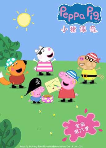 小猪佩奇第六季封面图