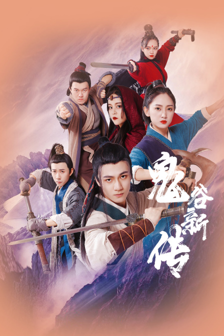 鬼谷新传封面图