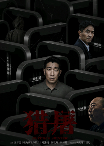 猎屠封面图