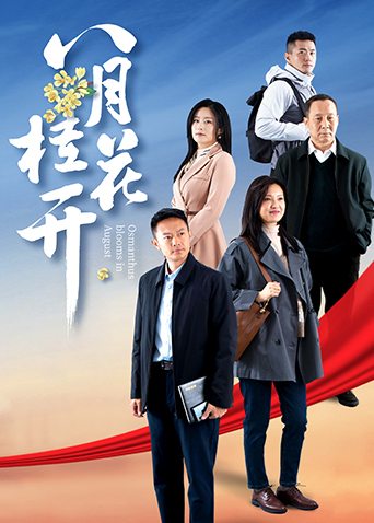 八月桂花开封面图