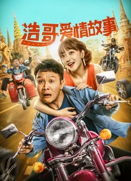 浩哥爱情故事封面图