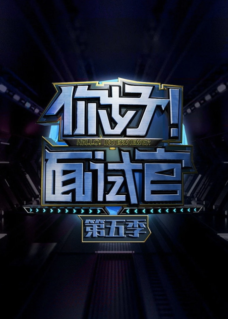 你好面试官第五季封面图