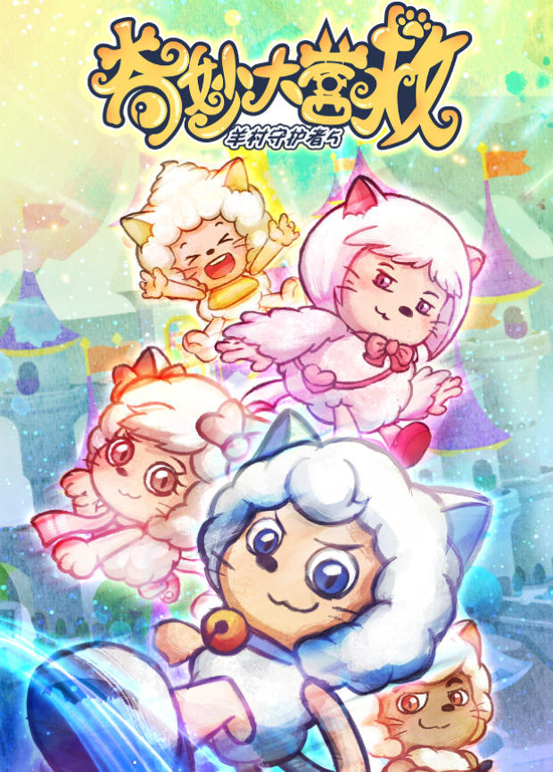 喜羊羊与灰太狼之奇妙大营救封面图