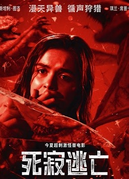 死寂逃亡封面图