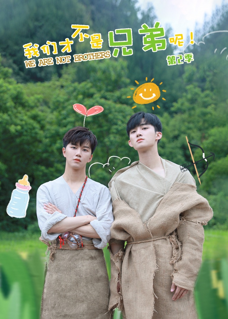 我们才不是兄弟呢第二季封面图
