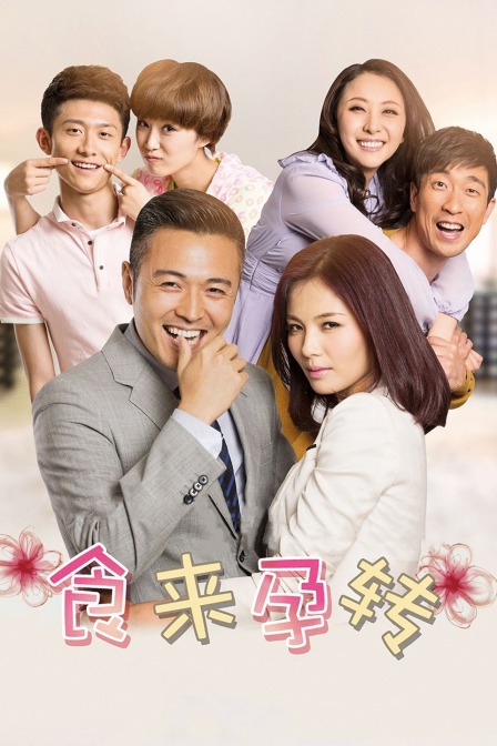 食来孕转封面图