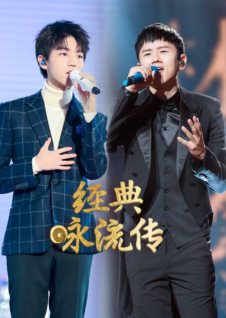 经典咏流传封面图