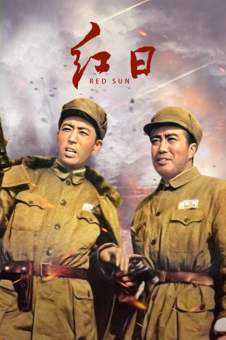 红日封面图
