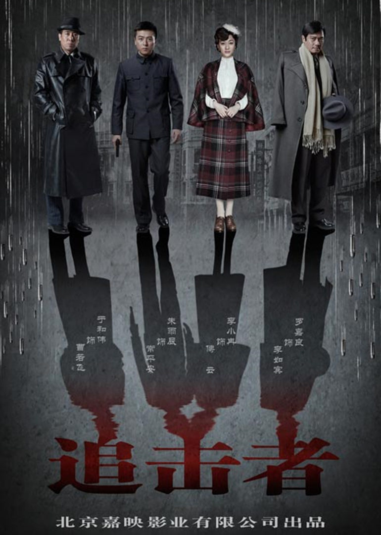 追击者封面图