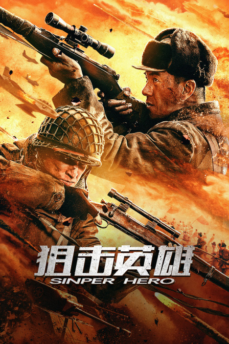 狙击英雄封面图