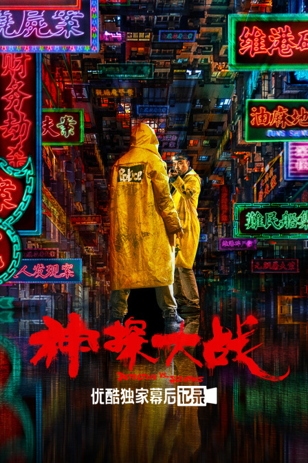 神探大战优酷独家幕后记录封面图