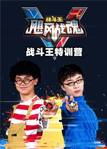 飓风战魂5战斗王训练营封面图