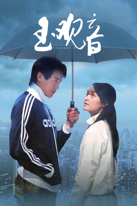 新玉观音封面图