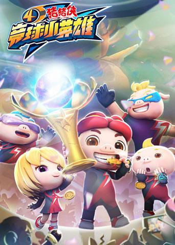 猪猪侠之竞球小英雄第四季封面图