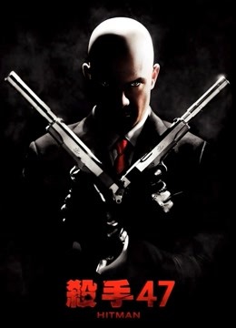 杀手代号47封面图