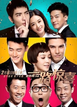 一路惊喜封面图