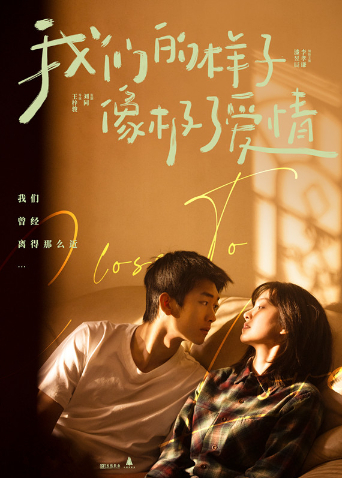 我们的样子像极了爱情封面图