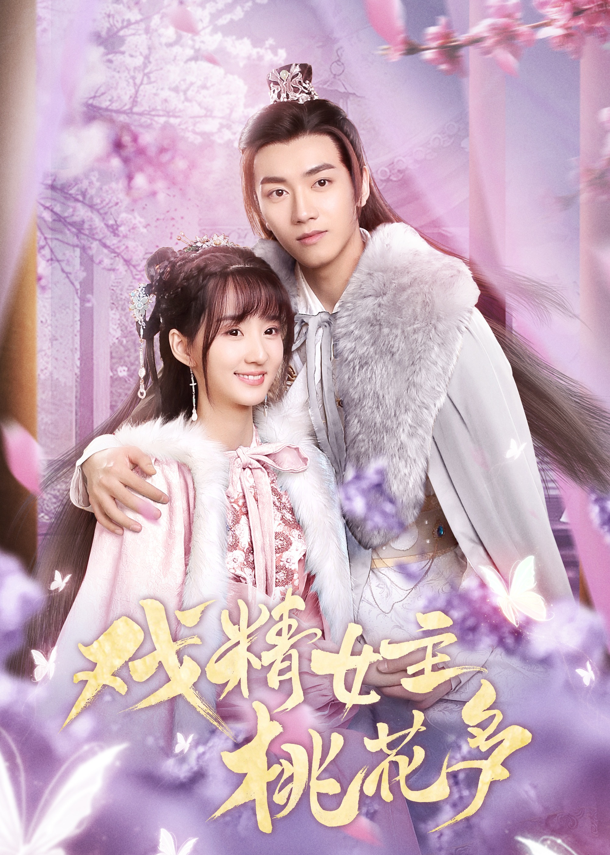 戏精女主桃花多封面图