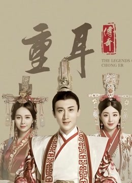 重耳传奇封面图