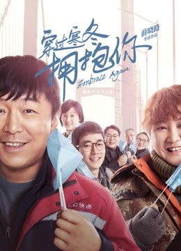 穿过寒冬拥抱你封面图