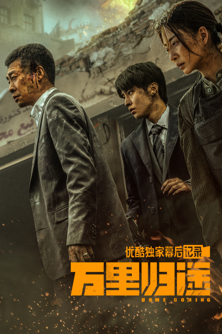 万里归途优酷独家幕后记录封面图