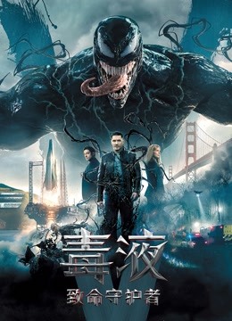 毒液致命守护者封面图