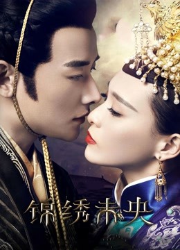 锦绣未央封面图