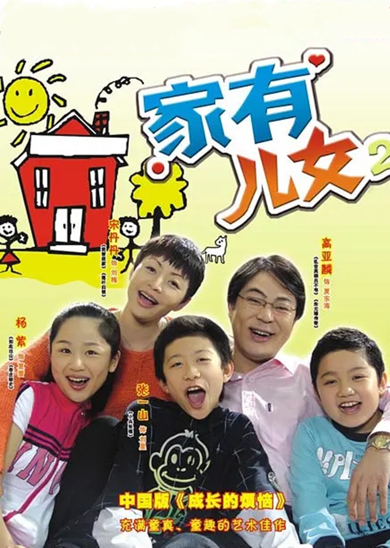 家有儿女2封面图