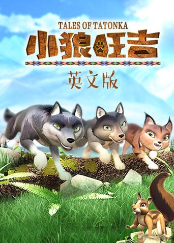 小狼旺吉英语版封面图