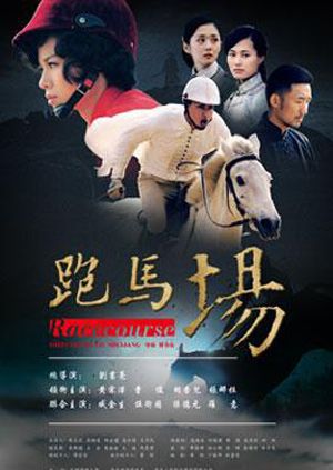 跑马场封面图