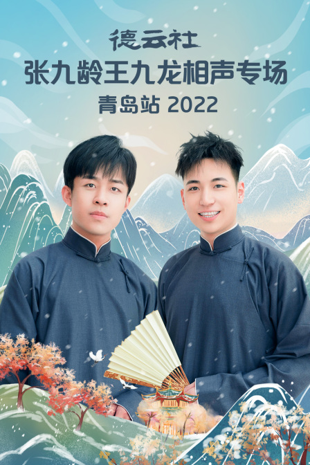 德云社张九龄王九龙相声专场青岛站2022封面图