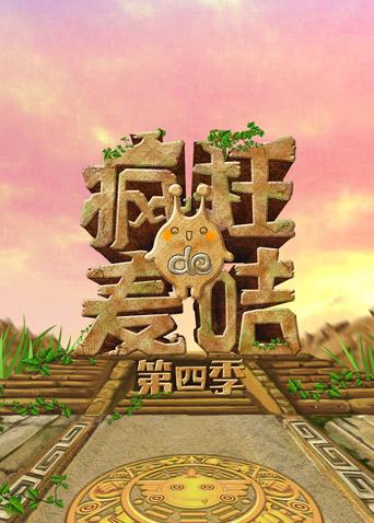 疯狂的麦咭第四季封面图