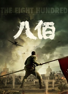 八佰封面图