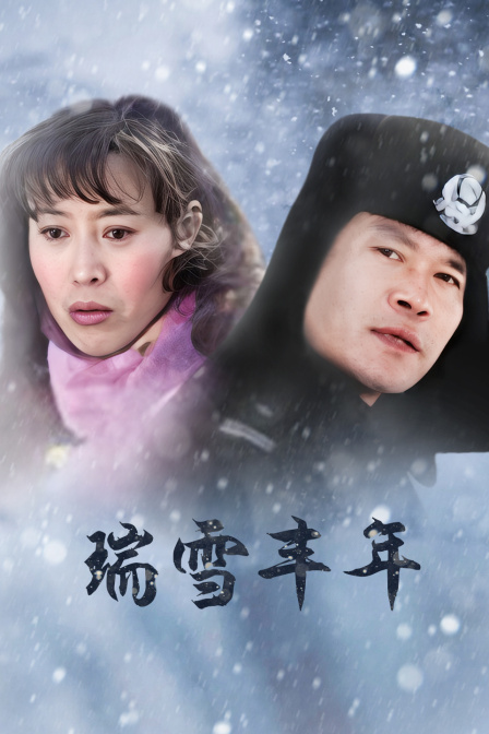 瑞雪丰年封面图
