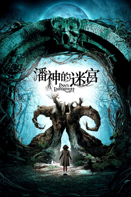 潘神的迷宫封面图